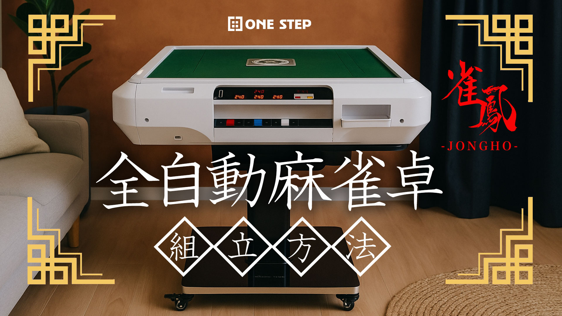Amazon | 【遊心を極める一卓。エントリーモデル】 ONE STEP 全自動