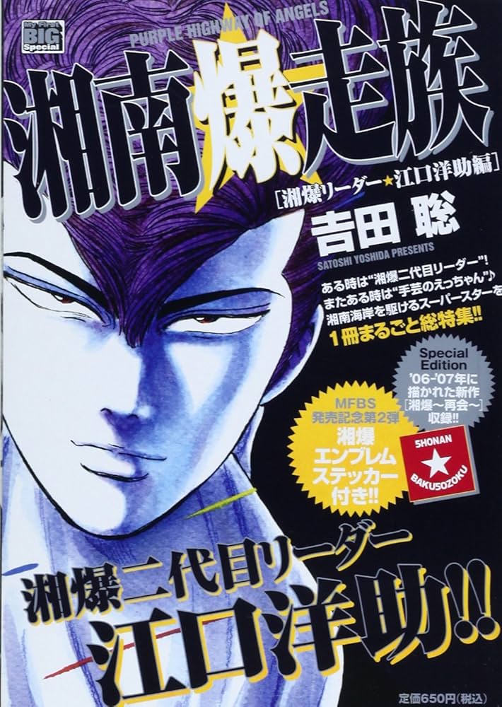 Amazon.co.jp: 湘南爆走族 湘爆リーダー☆江口洋助編 (My First Big