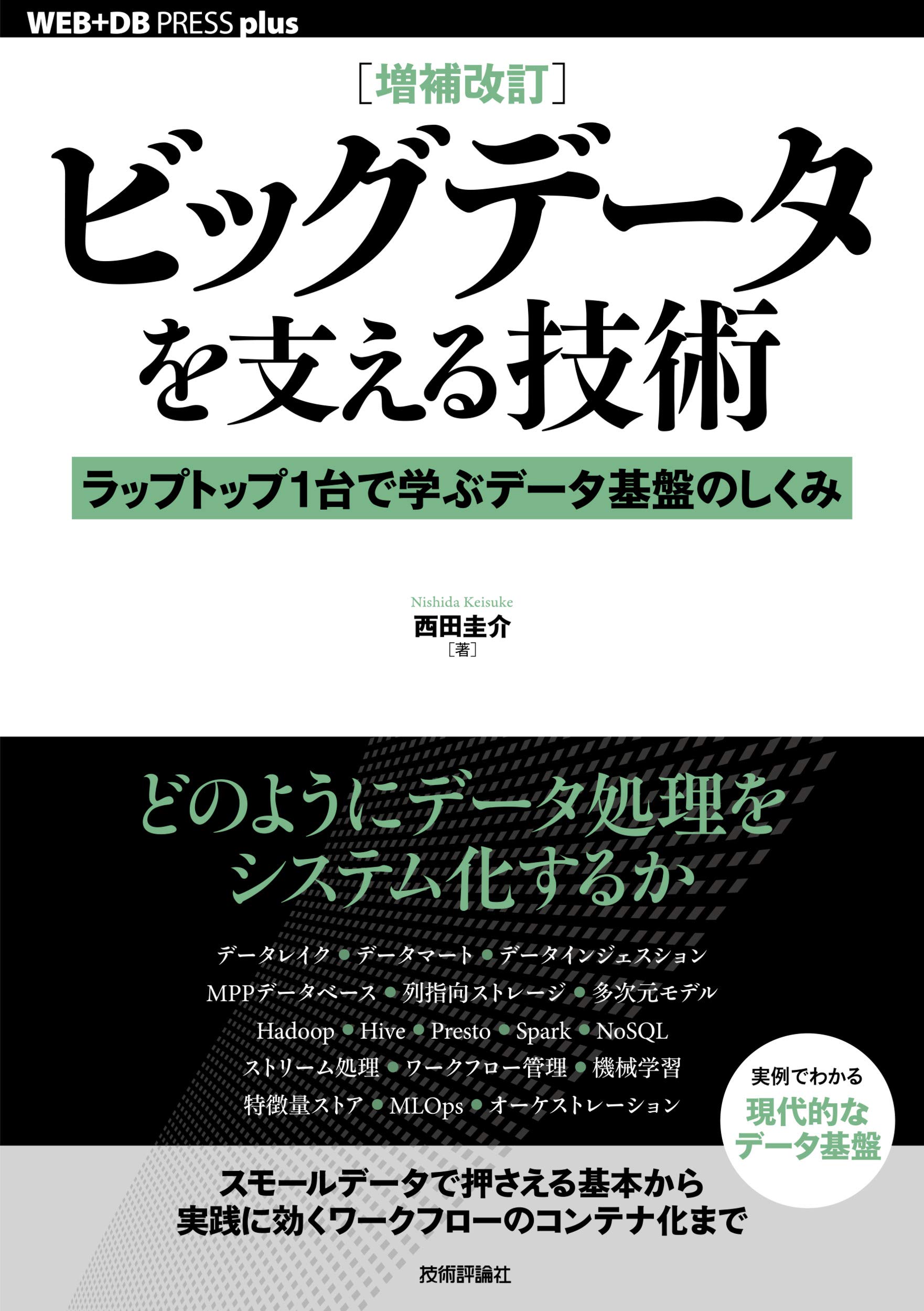 増補改訂]ビッグデータを支える技術 ——ラップトップ1台で学ぶデータ