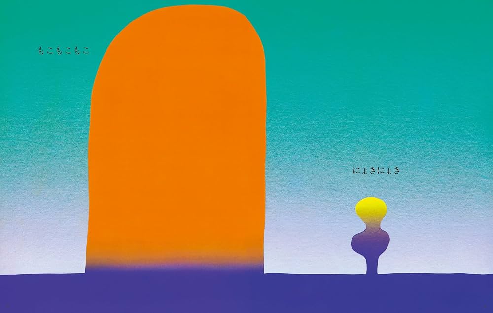 Amazon.co.jp: もこ もこもこ (ぽっぽライブラリ みるみる絵本) : 谷川