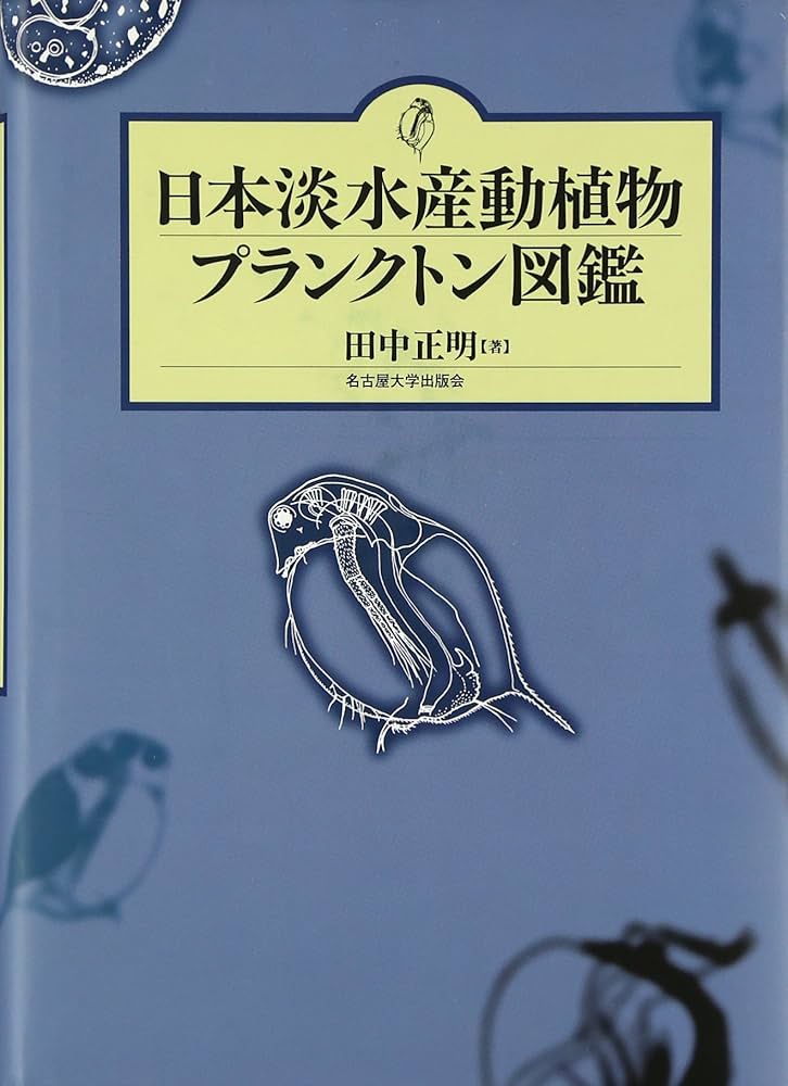 日本淡水産動植物プランクトン図鑑 | 田中 正明 |本 | 通販 | Amazon