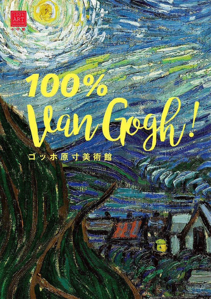ゴッホ原寸美術館 100% Van Gogh! (100% ART MUSEUM) | 圀府寺 司