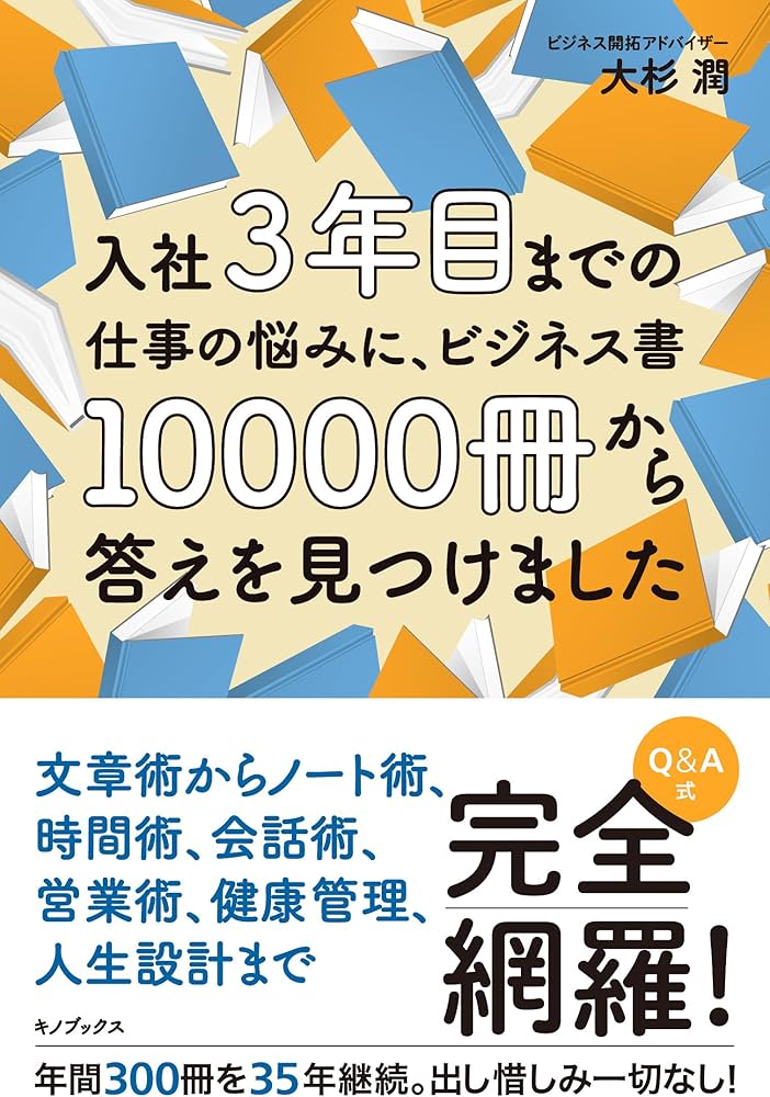 Amazon.co.jp: 入社3年目までの仕事の悩みに、ビジネス書10000冊から