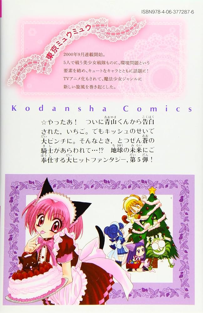 Amazon.co.jp: 東京ミュウミュウ なかよし60周年記念版(5) (KC