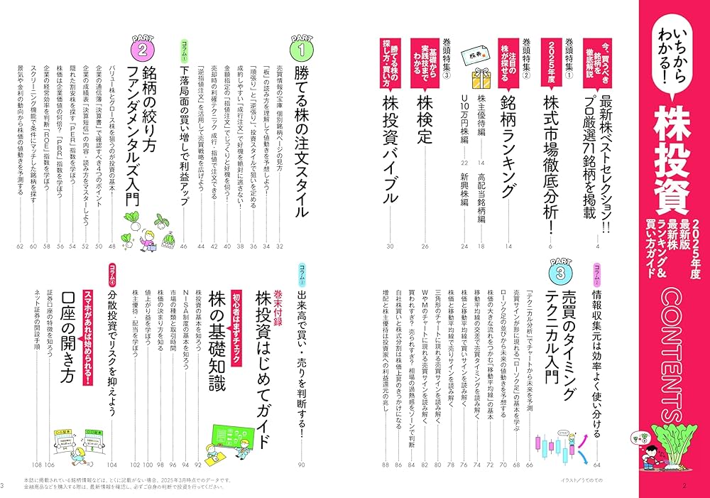 いちからわかる！ 株投資 2025年度最新版 最新株ランキング ＆ 買い方