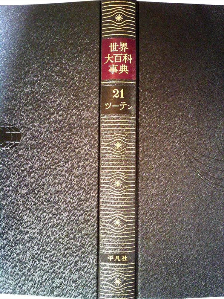 Amazon.co.jp: 世界大百科事典 第21巻 : 下中 邦彦: 本