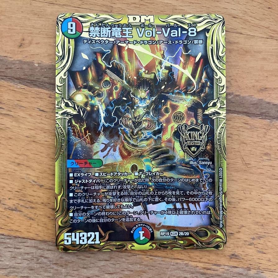 Amazon.co.jp: 禁断竜王 volVal8 b ボルバル8 b : おもちゃ