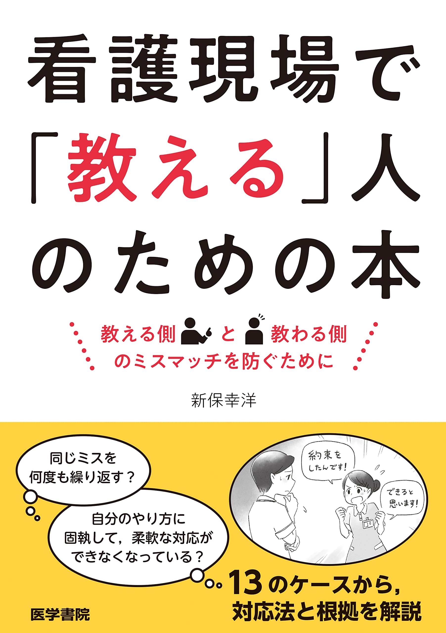 看護現場で「教える」人のための本: 教える側と教わる側のミスマッチを