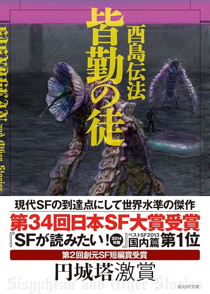 皆勤の徒 (創元SF文庫) (創元SF文庫) | 酉島 伝法 |本 | 通販 | Amazon