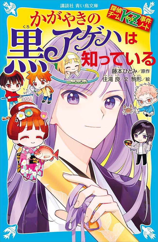 探偵チームKZ事件ノート かがやきの黒アゲハは知っている (講談社
