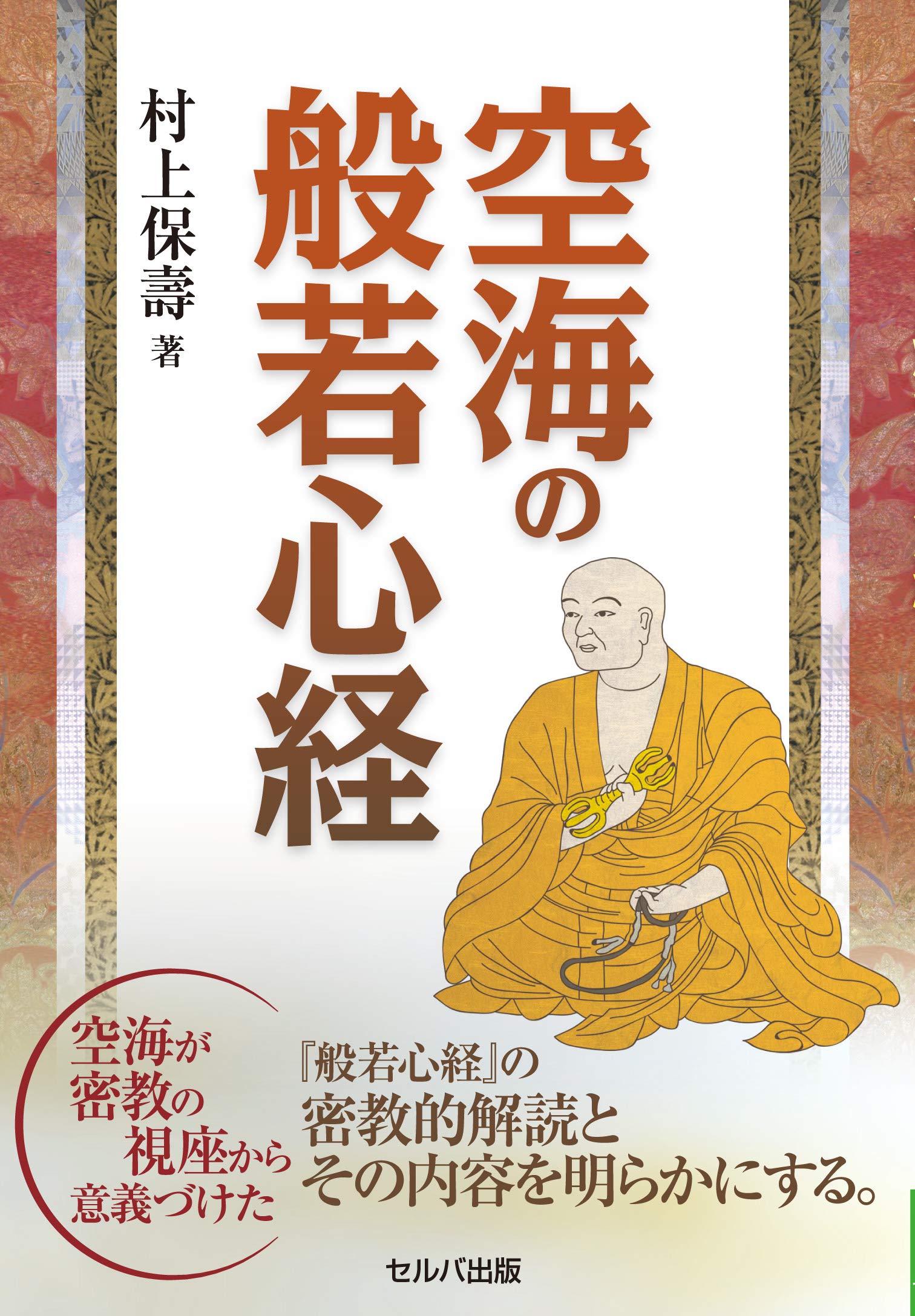 空海の般若心経 | 村上保壽 |本 | 通販 | Amazon