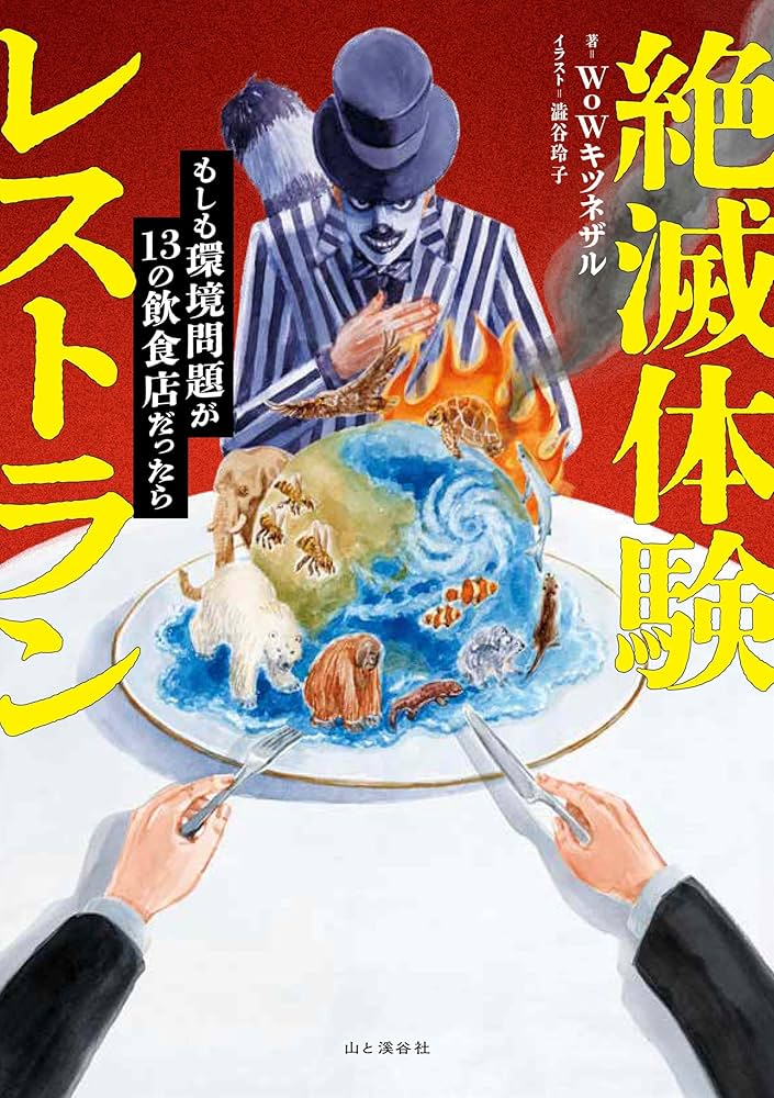 絶滅体験レストラン もしも環境問題が13の飲食店だったら | WoW