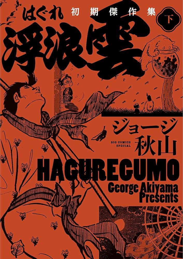 浮浪雲 初期傑作集 下巻 (ビッグコミックススペシャル) | ジョージ秋山