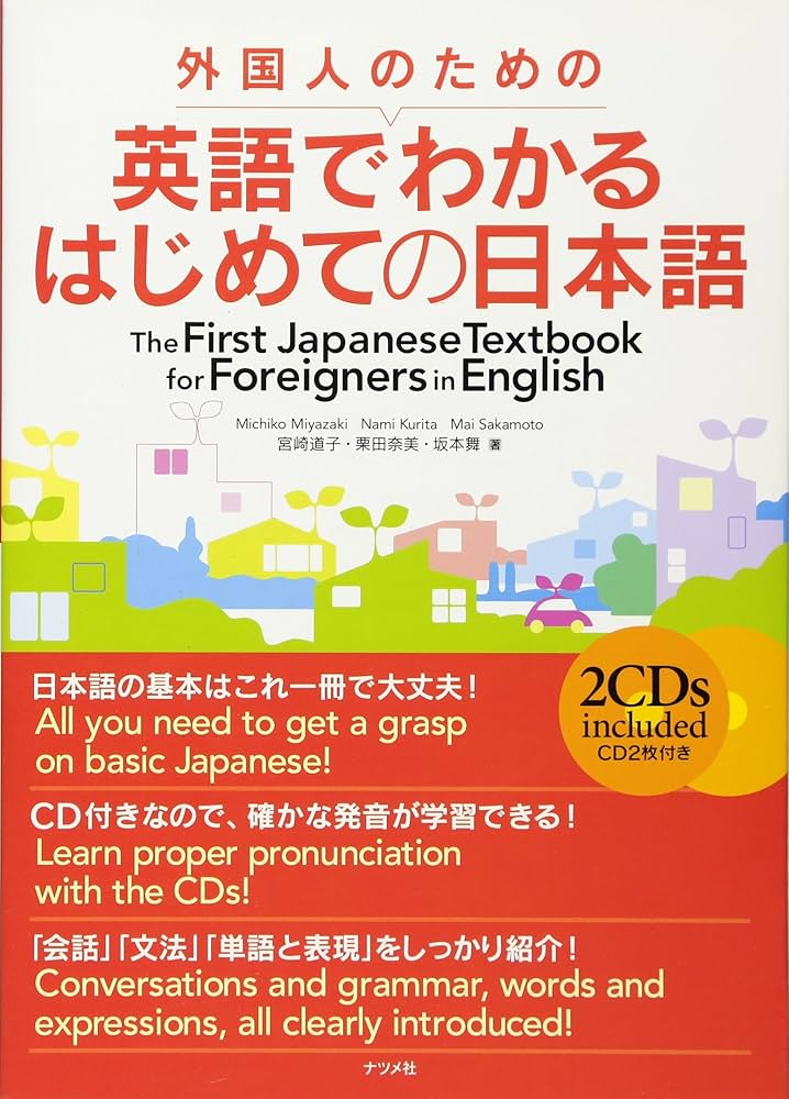 外国人のための英語でわかるはじめての日本語 | 宮崎 道子, 栗田 奈美