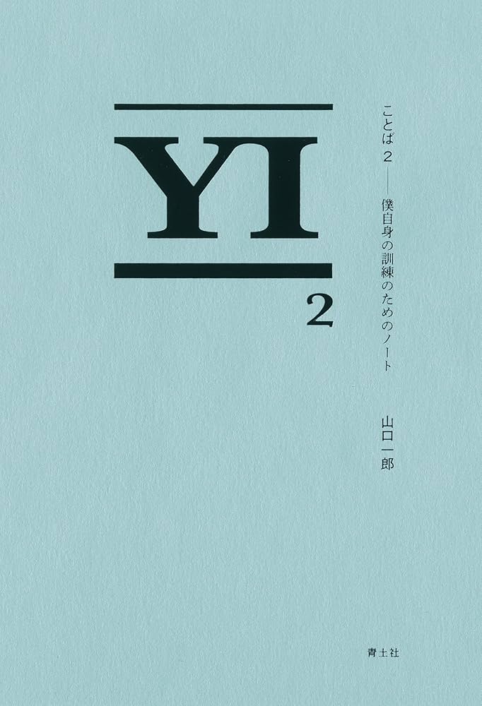 ことば2: 僕自身の訓練のためのノート | 山口一郎 |本 | 通販 | Amazon