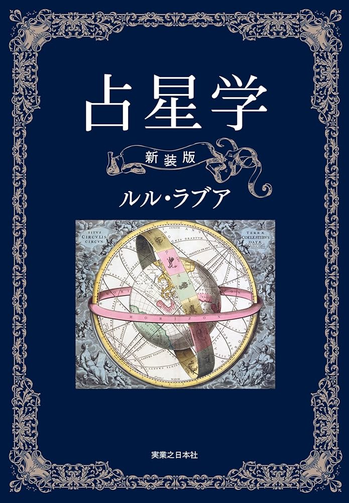 Amazon.co.jp: 占星学 新装版 電子書籍: ルル・ラブア: Kindleストア
