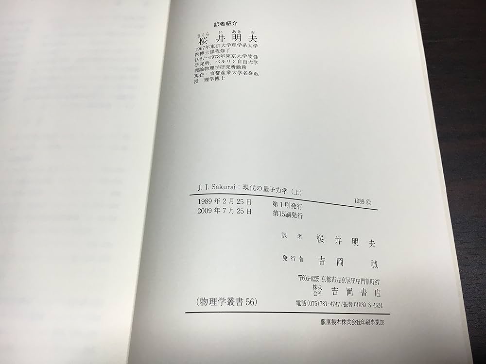 現代の量子力学 (上) (物理学叢書 56) | 桜井 純, 段 三孚, 桜井 明夫