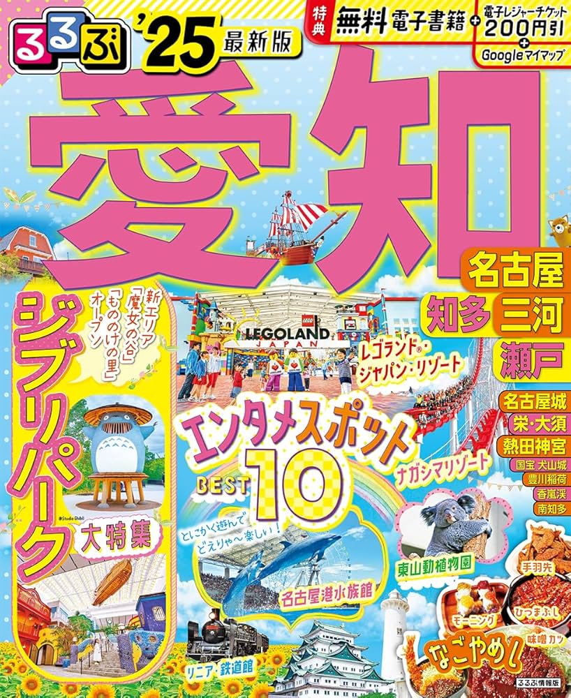 るるぶ愛知 名古屋 知多 三河 瀬戸'25 (るるぶ情報版) | JTB
