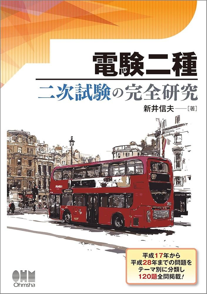 Amazon.co.jp: 電験二種 二次試験の完全研究 : 新井信夫: 本