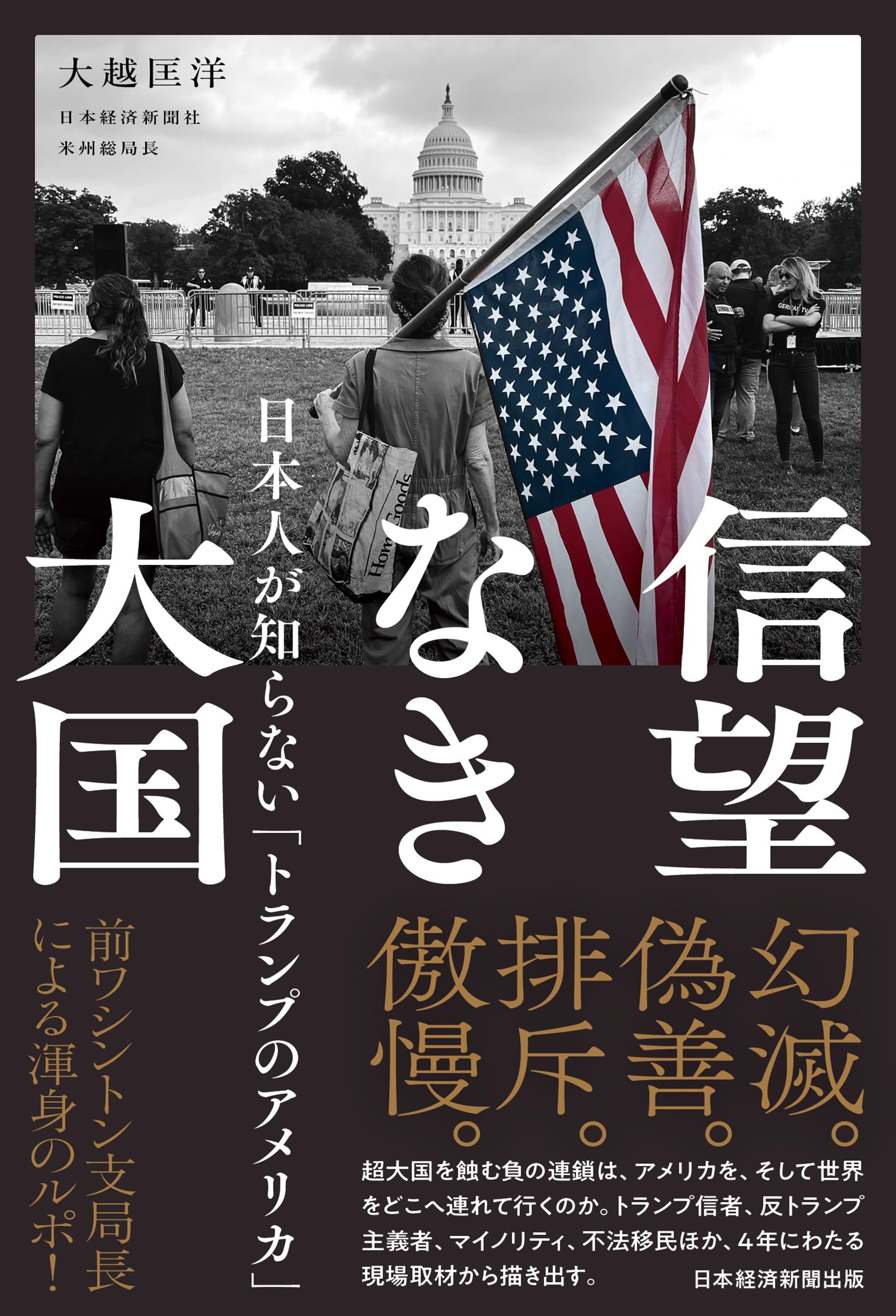 信望なき大国 日本人が知らない「トランプのアメリカ」 | 大越匡洋 |本