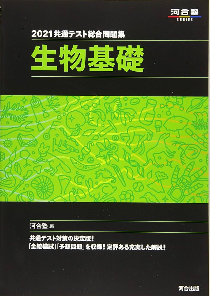 2021共通テスト総合問題集 生物基礎 (河合塾シリーズ) | 河合塾生物科