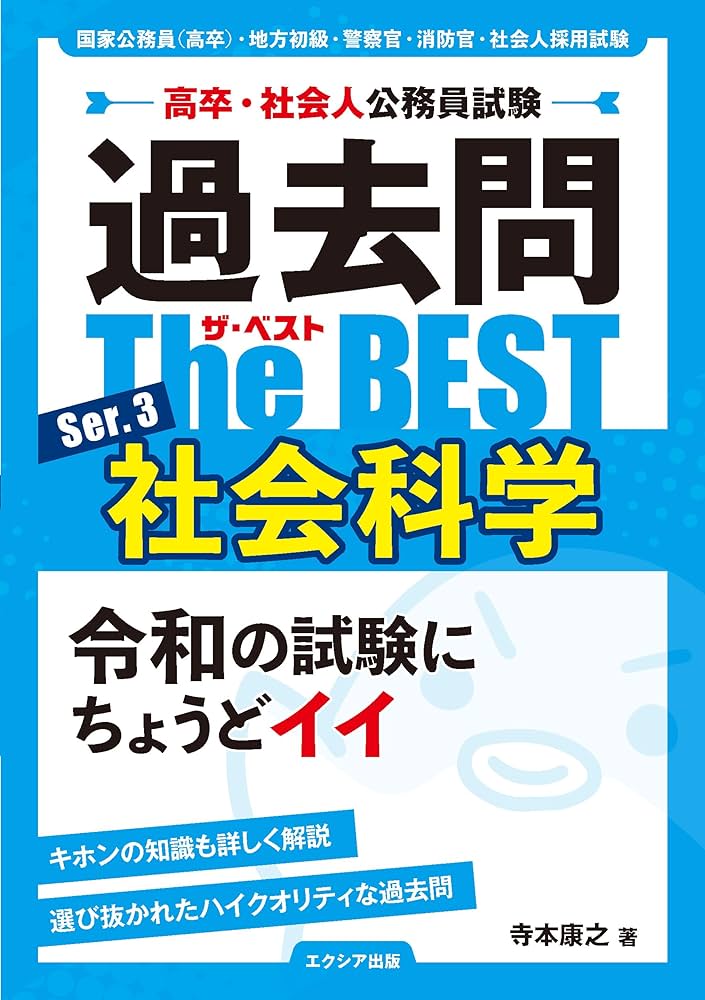 高卒・社会人公務員試験 過去問ザ・ベスト Ser.3 社会科学（教養試験