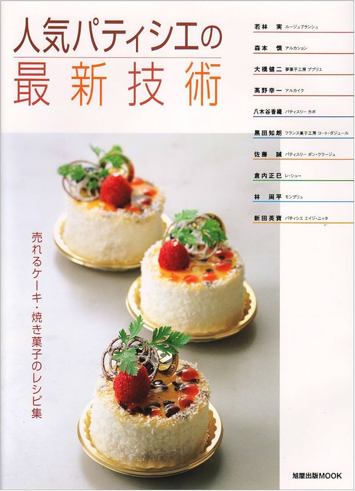 人気パティシエの最新技術: 売れるケーキ・焼き菓子のレシピ集 (旭屋