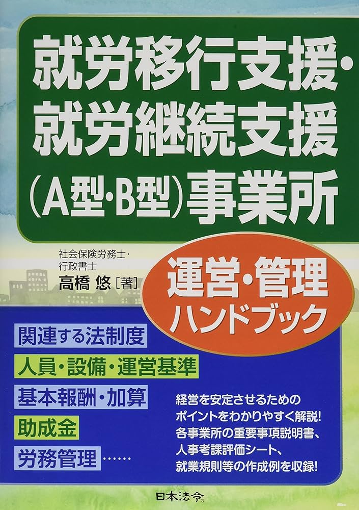 就労移行支援・就労継続支援(A型・B型)事業所運営・管理ハンドブック
