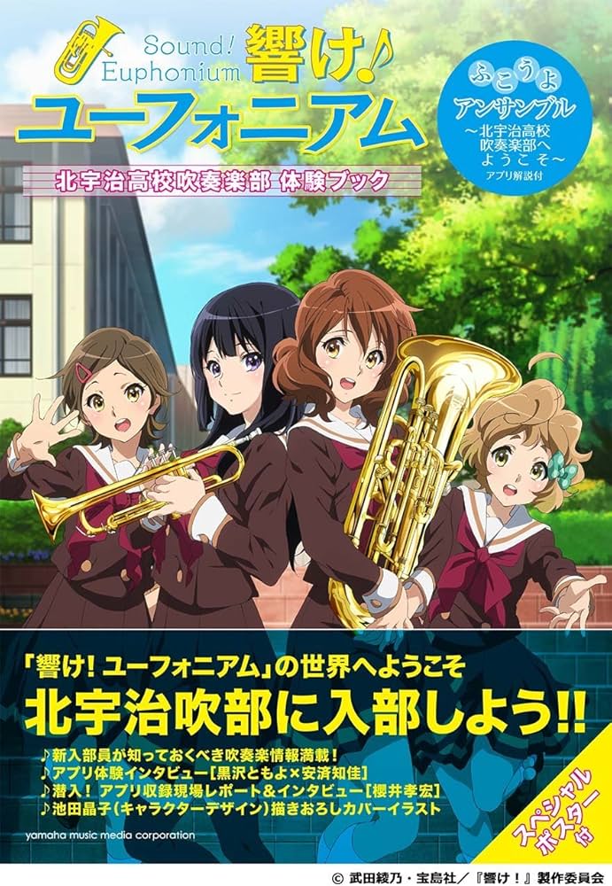 Amazon.co.jp: 「響け! ユーフォニアム」 北宇治高校吹奏楽部 体験