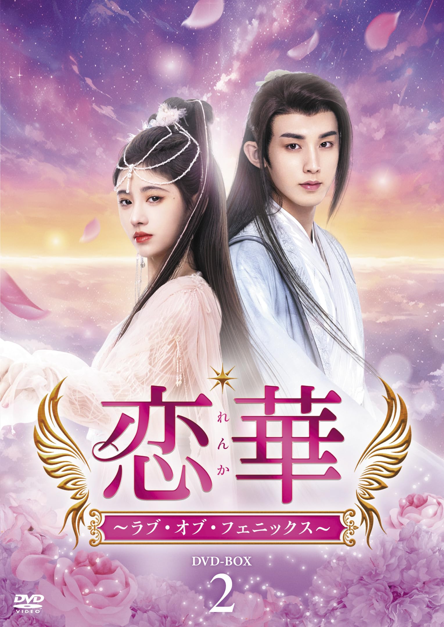 Amazon.co.jp: 恋華（れんか）～ラブ・オブ・フェニックス～ DVD-BOX2