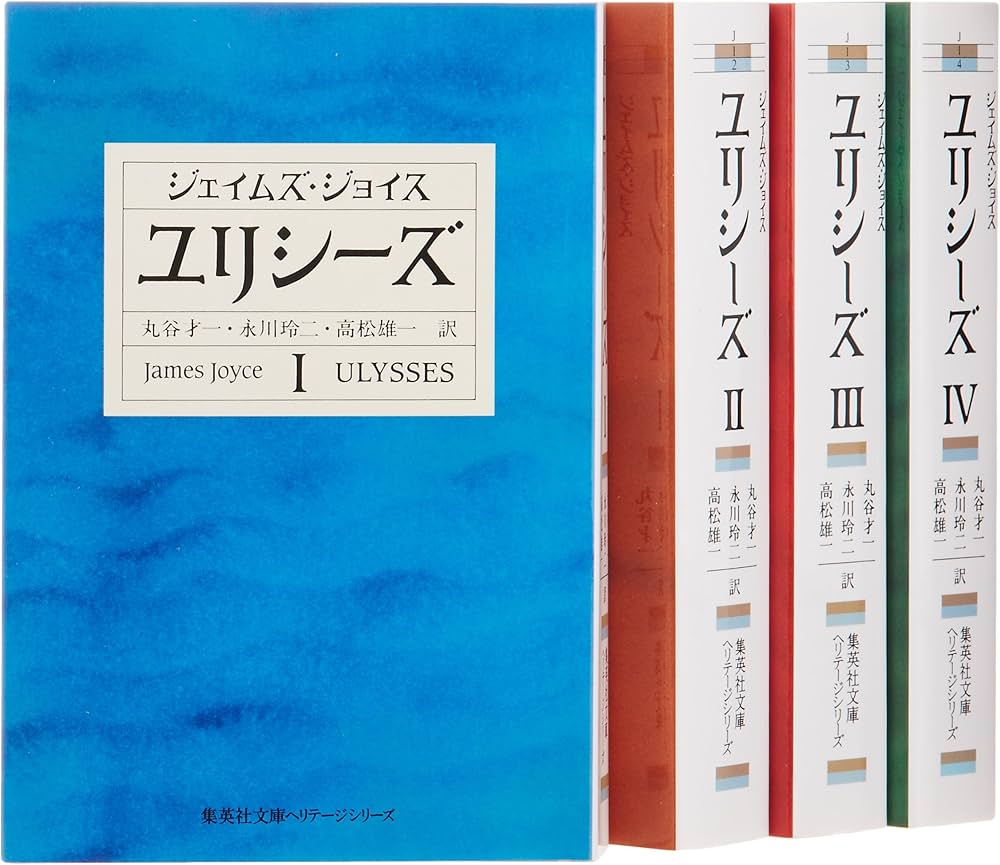 ユリシーズ 文庫版 全4巻完結セット (集英社文庫ヘリテージ