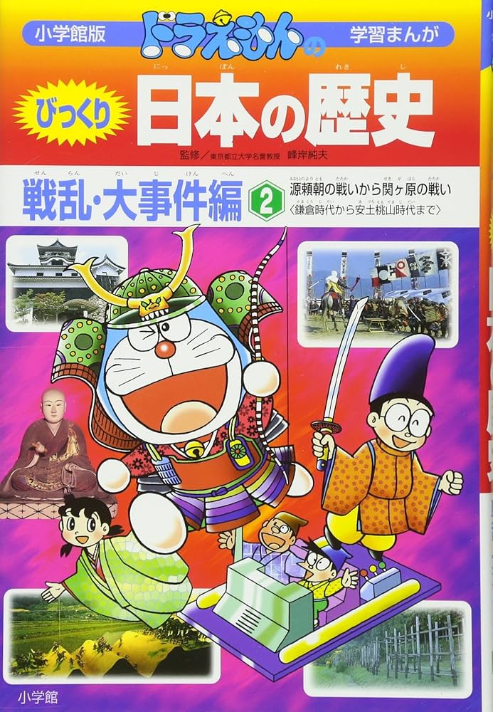 ドラえもんのびっくり日本の歴史 戦乱・大事件編: 源頼朝の戦いから