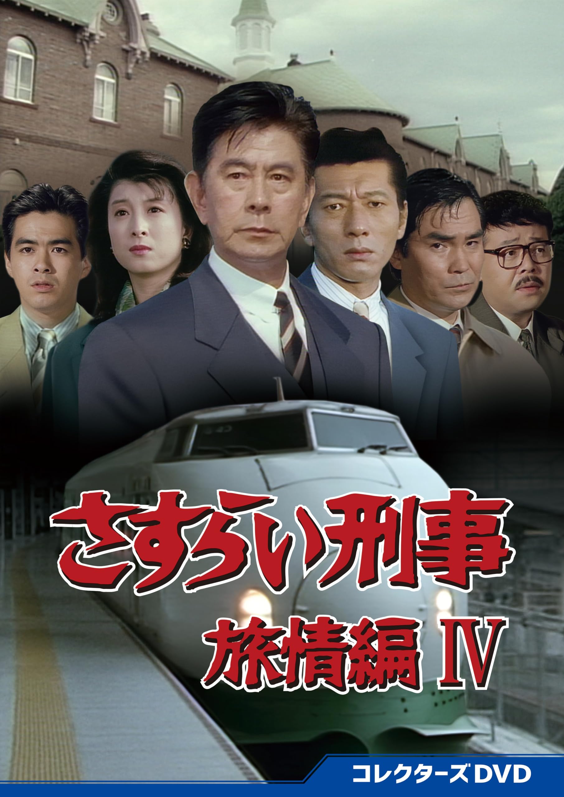Amazon.co.jp: さすらい刑事旅情編Ⅳ コレクターズDVD [DVD] : 宇津井