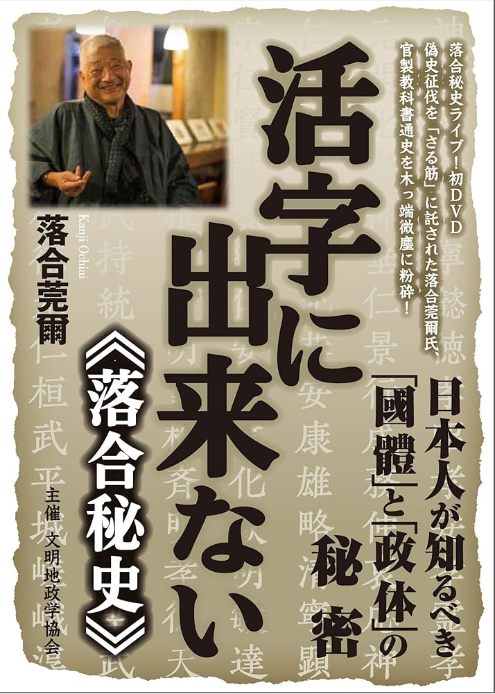 Amazon.co.jp: 活字に出来ない《落合秘史》 日本人が知るべき「國體