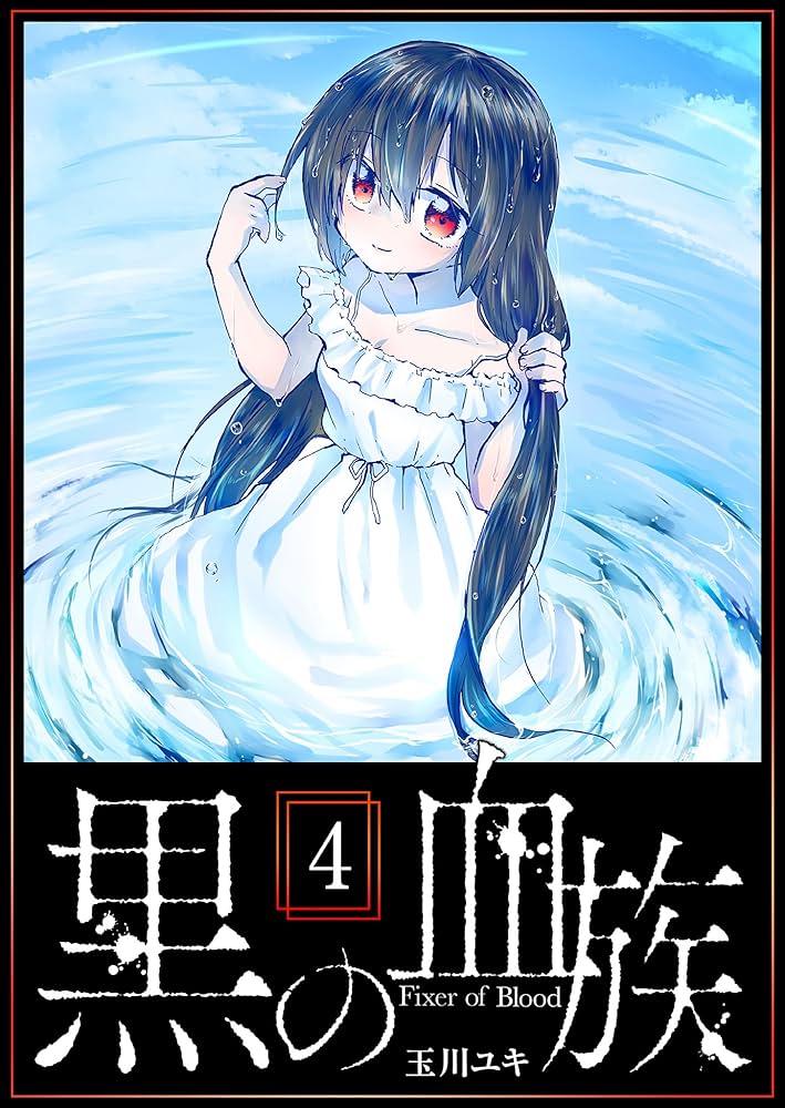 黒の血族（4） (GANMA!) | 玉川ユキ | マンガ | Kindleストア | Amazon