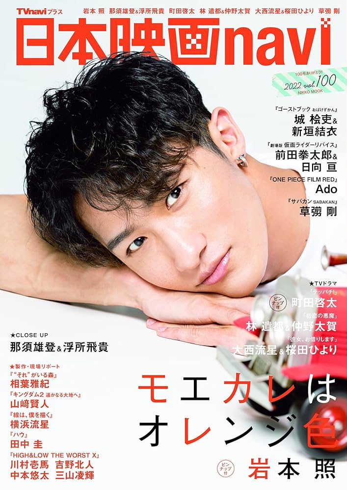 日本映画navi vol.100☆表紙:岩本照 ☆ピンナップ:岩本照/町田啓太