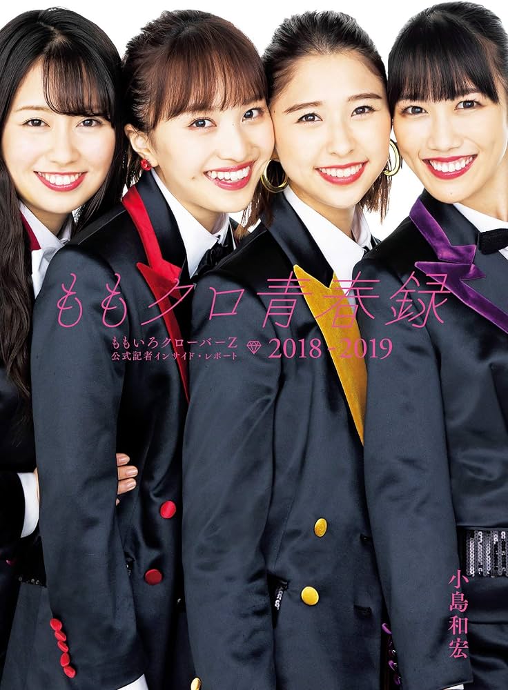 Amazon.co.jp: ももクロ青春録 ももいろクローバーZ 公式記者