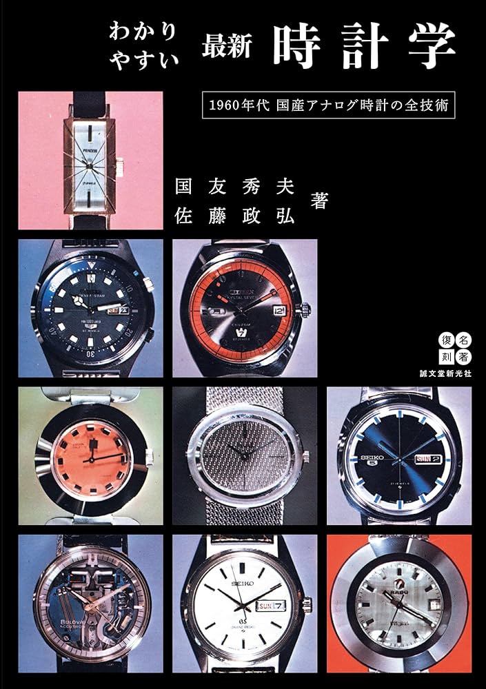 わかりやすい 最新時計学: 1960年代国産アナログ時計の全技術 (名著