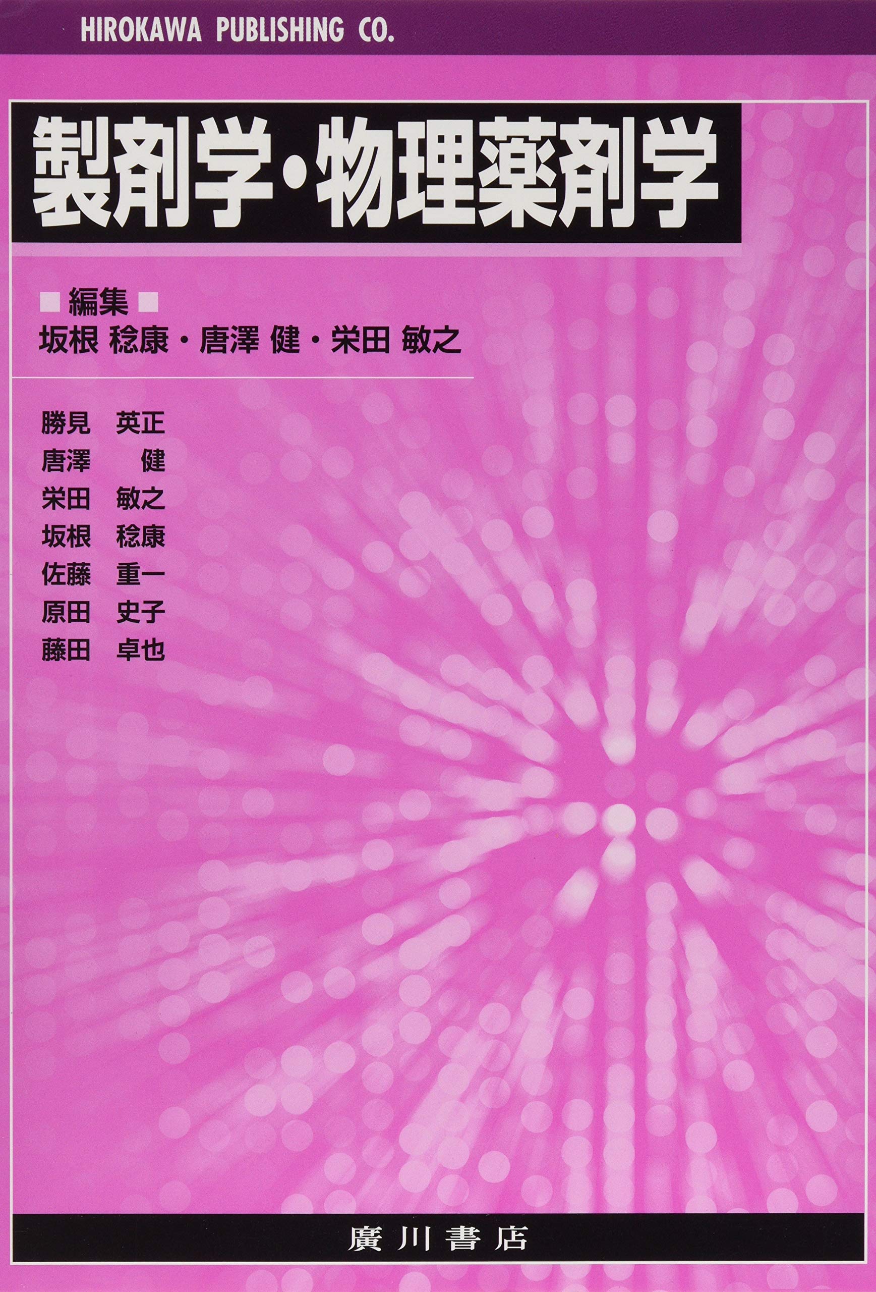 製剤学・物理薬剤学 | 坂根稔康 |本 | 通販 | Amazon