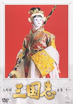 Amazon.co.jp: 人形劇 三国志 全集 十一巻 [DVD] : 谷隼人, 石橋蓮司