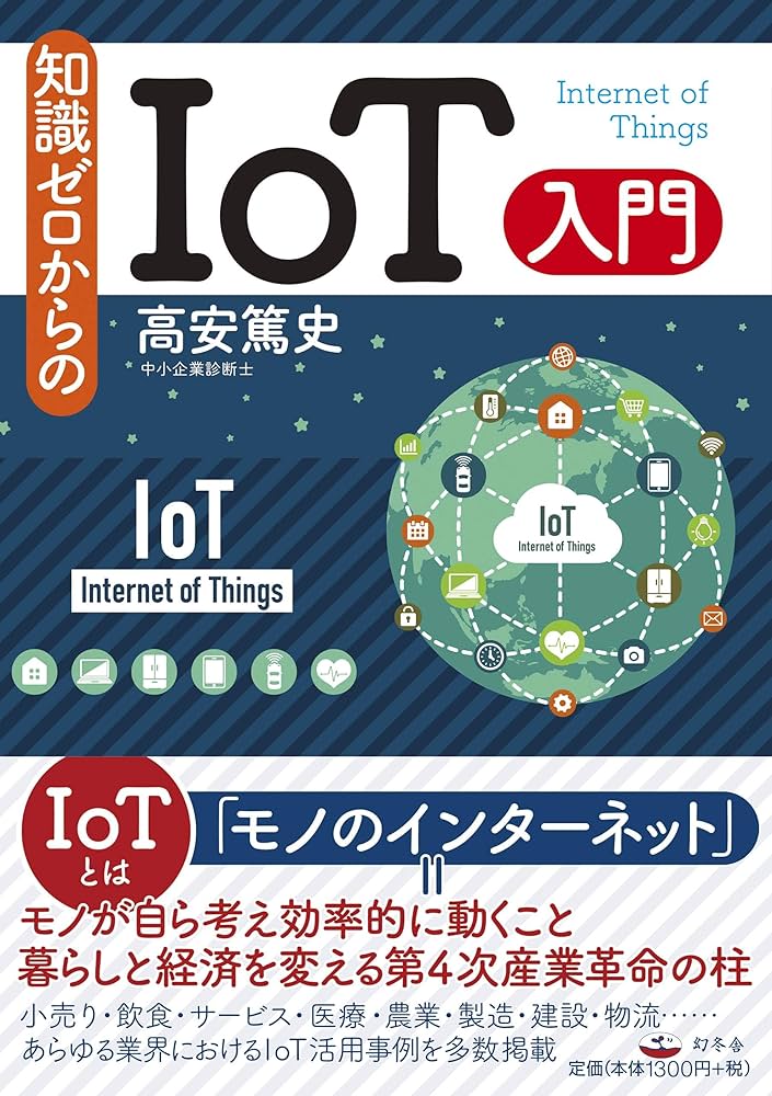 知識ゼロからのIoT入門 | 高安 篤史 |本 | 通販 | Amazon