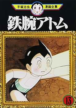 鉄腕アトム 13 (手塚治虫漫画全集 233) | 手塚 治虫 |本 | 通販 | Amazon