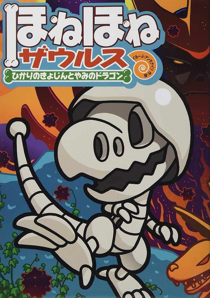 ほねほねザウルス (19) ひかりのきょじんとやみのドラゴン | ぐるーぷ