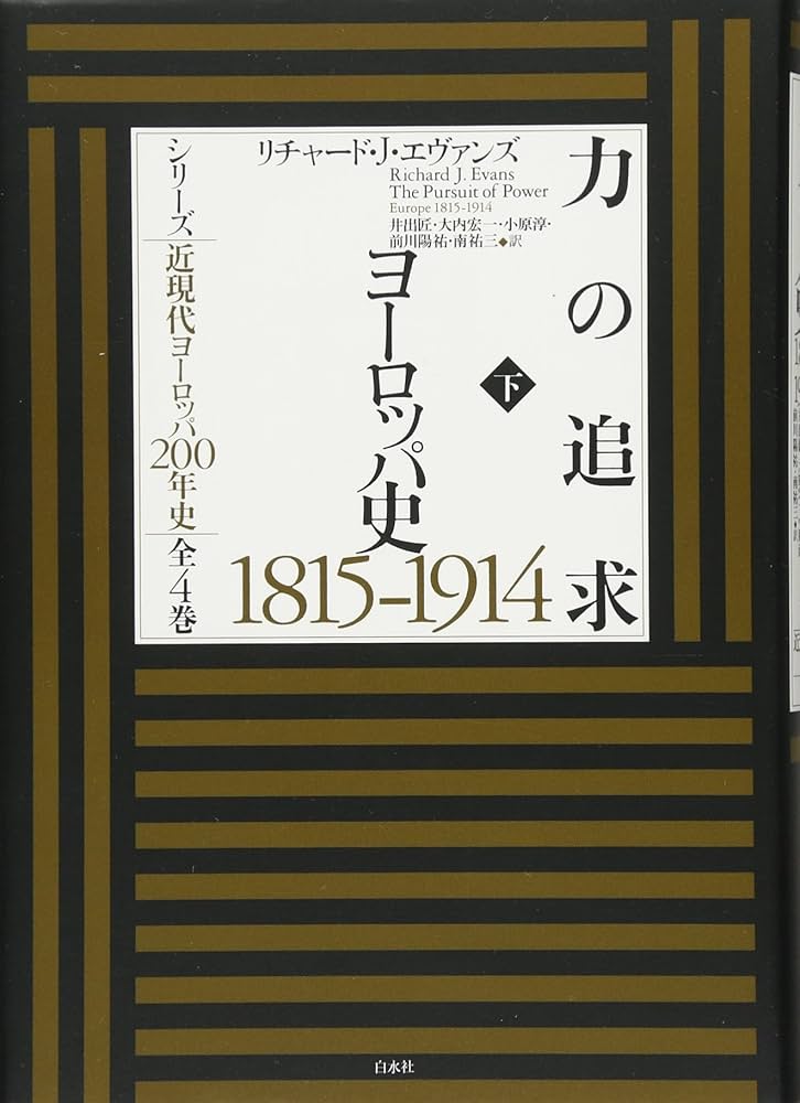 力の追求(下):ヨーロッパ史1815-1914 (シリーズ近現代ヨーロッパ200
