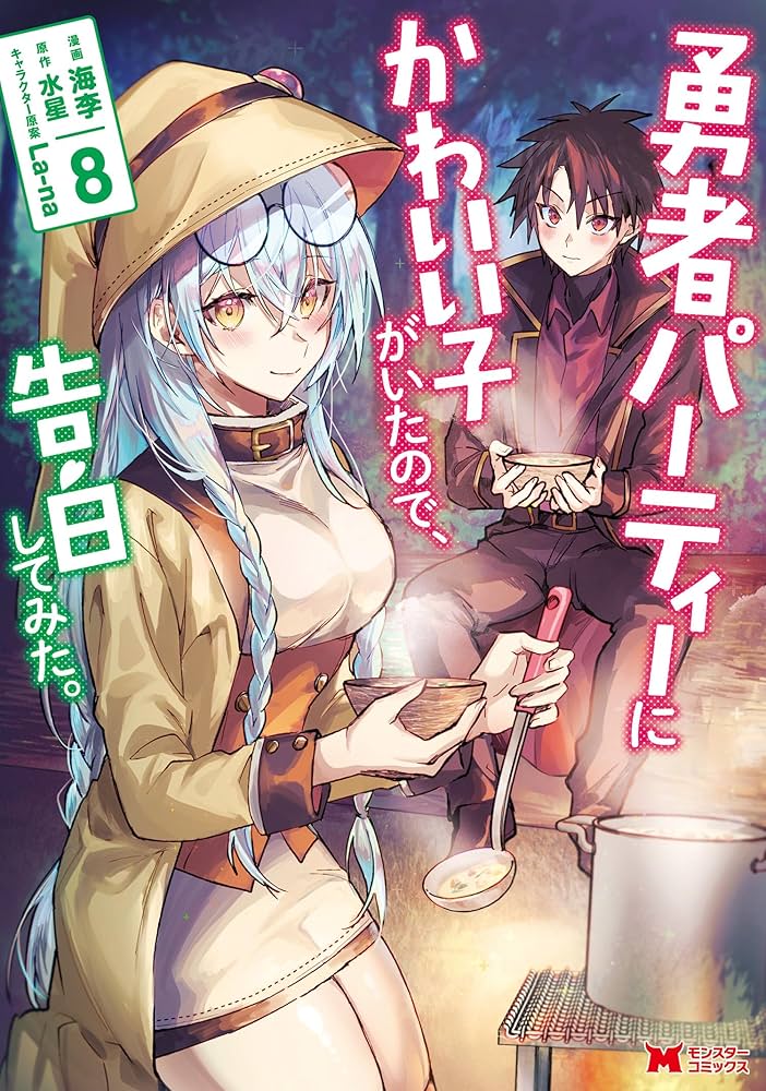 勇者パーティーにかわいい子がいたので、告白してみた。（コミック