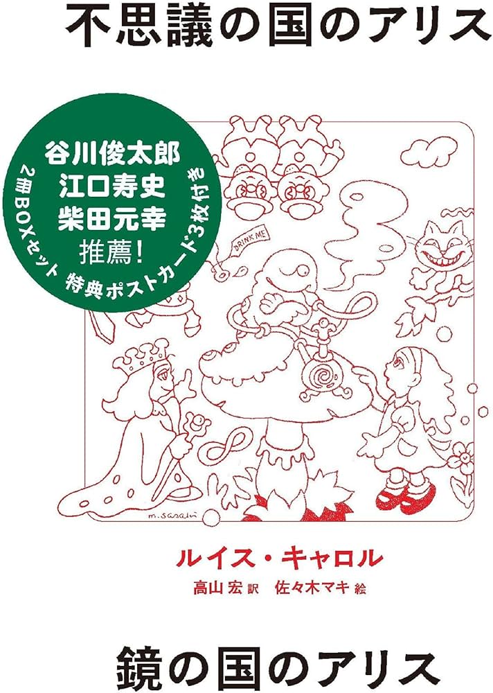 不思議の国のアリス・鏡の国のアリス2冊BOXセット【特典ポストカード3