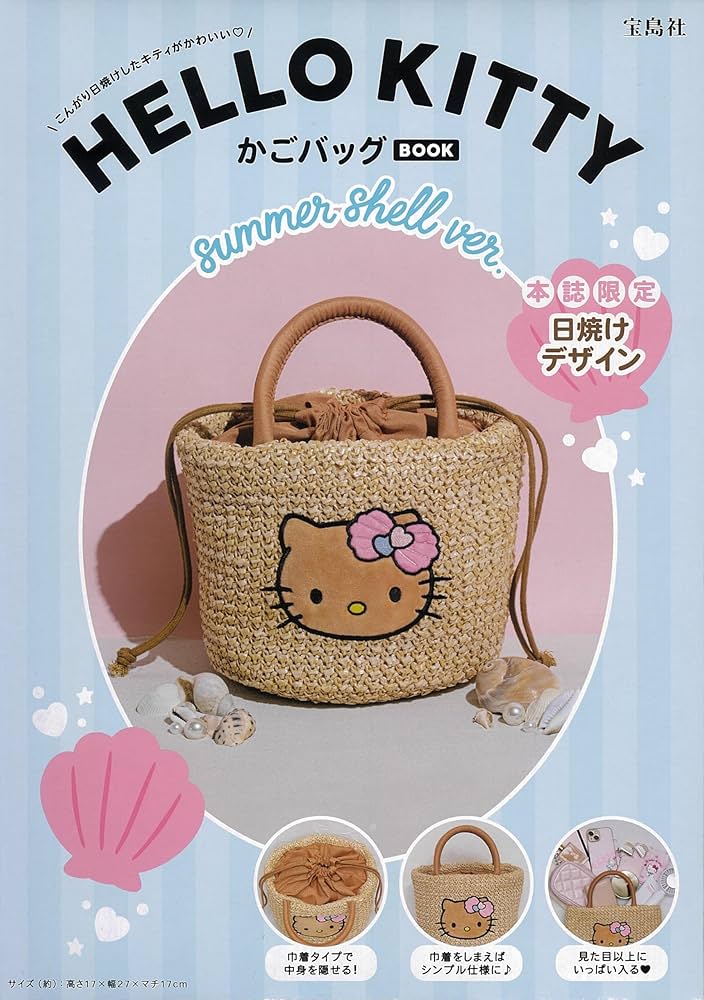 Amazon.co.jp: HELLO KITTY かごバッグBOOK summer shell ver. (宝島社