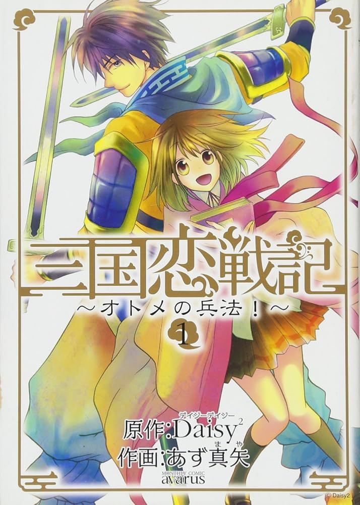 Amazon.co.jp: 三国恋戦記~オトメの兵法! ~ 1 (マッグガーデンコミック