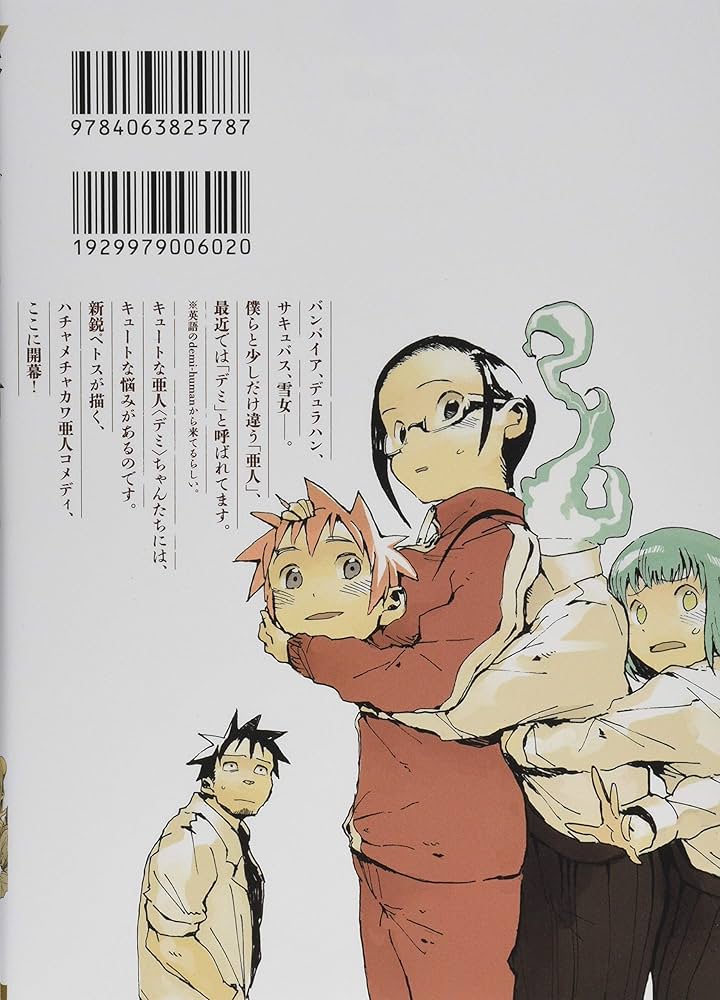 亜人ちゃんは語りたい(1) (ヤングマガジンコミックス) | ペトス |本