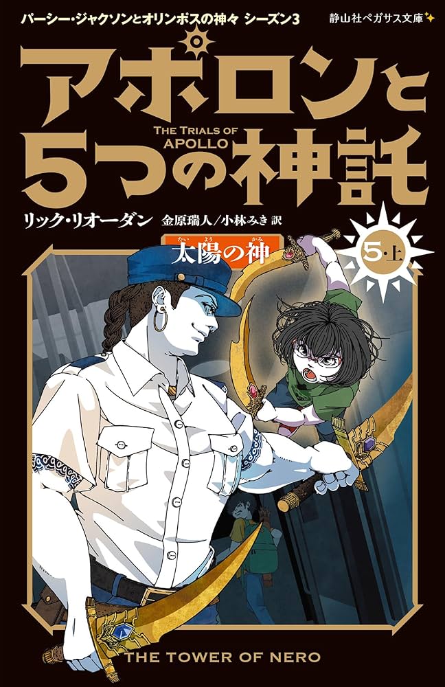 アポロンと5つの神託 太陽の神 (5-上) (静山社ペガサス文庫 リ 1-31